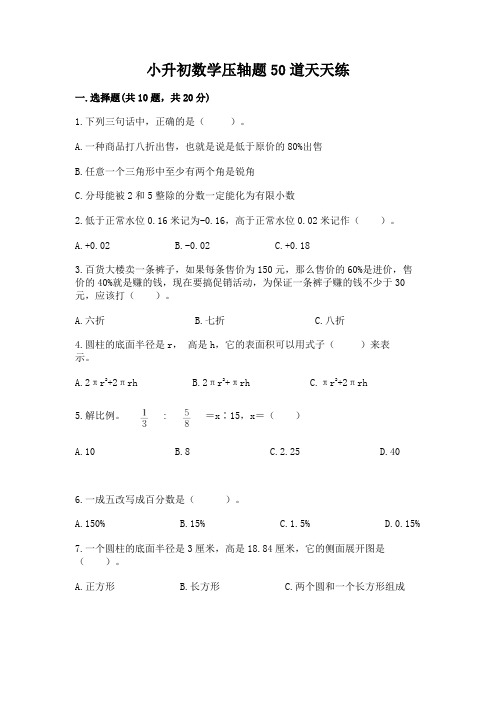 小升初数学压轴题50道天天练及答案【易错题】