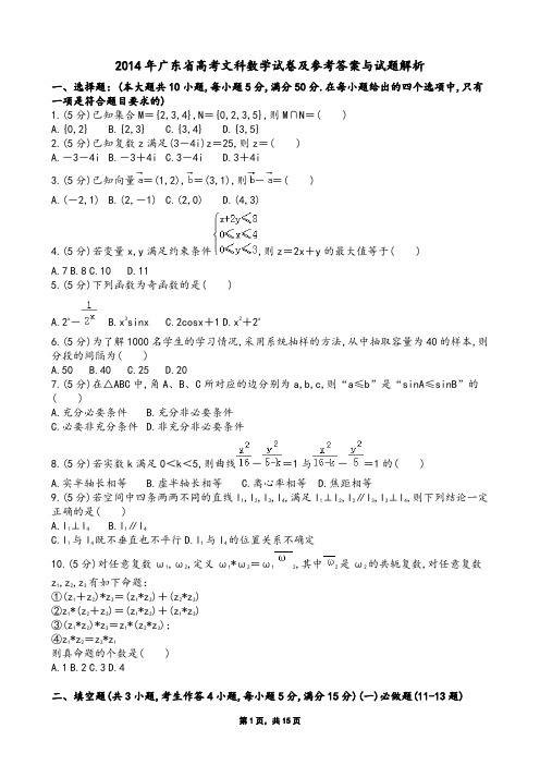 2014年广东省高考文科数学试卷及参考答案与试题解析