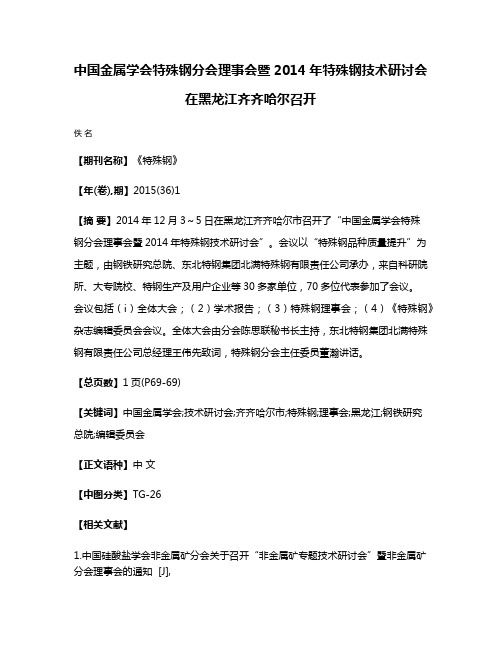 中国金属学会特殊钢分会理事会暨2014年特殊钢技术研讨会在黑龙江齐齐哈尔召开