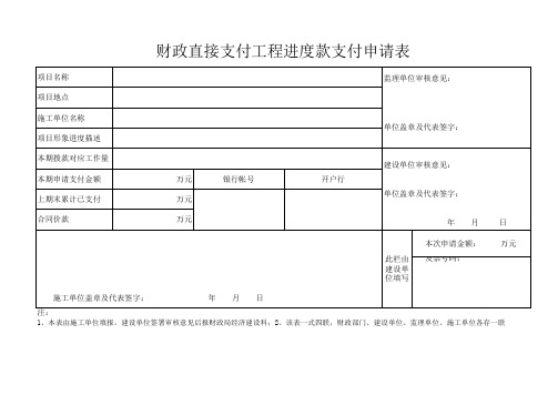 财政直接支付工程进度款支付申请表