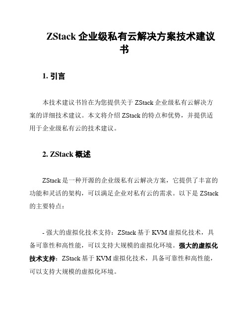 ZStack企业级私有云解决方案技术建议书