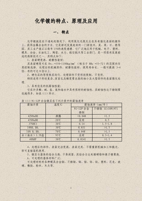 化学镀原理及应用