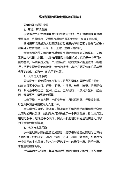 高手整理的环境地理学复习资料