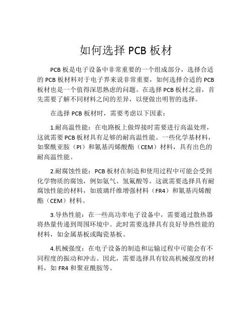 如何选择PCB板材