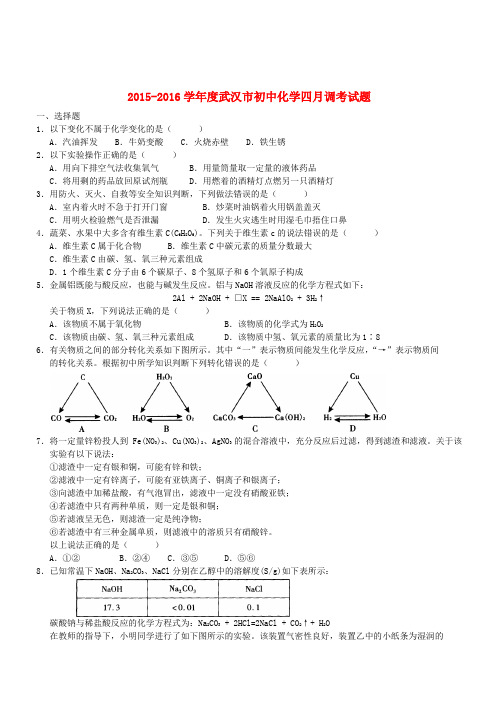 湖北省武汉市部分学校九年级化学4月调研测试试题(含答案)