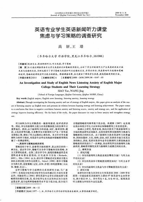 英语专业学生英语新闻听力课堂焦虑与学习策略的调查研究