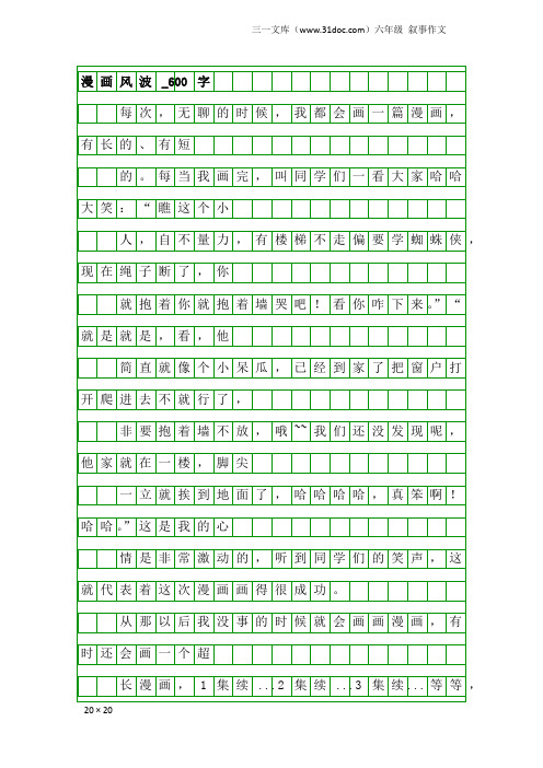 六年级叙事作文：漫画风波_600字