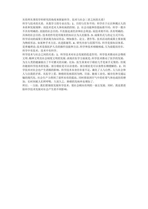 从你所从事的学科研究的角度来探索科学、技术与社会三者之间的关系？