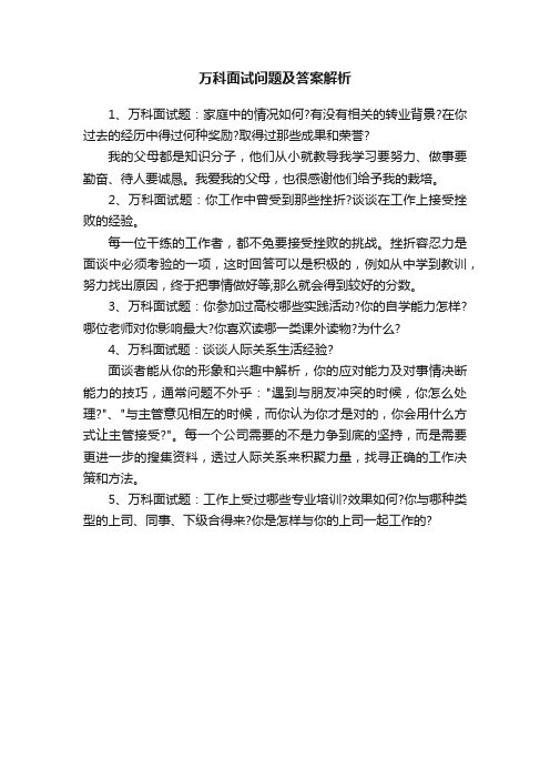 万科面试问题及答案解析