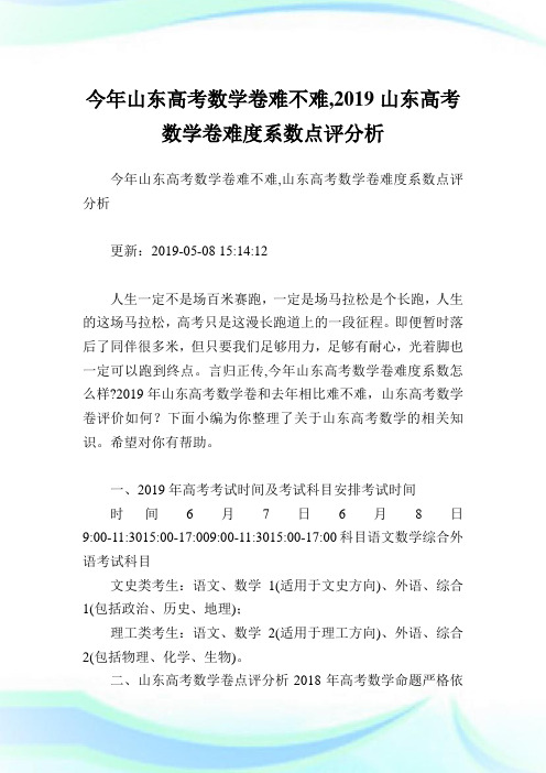 今年山东高考数学卷难不难,2020山东高考数学卷难度系数点评分析.doc