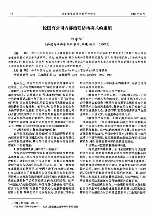 论国有公司内部治理结构模式的重塑