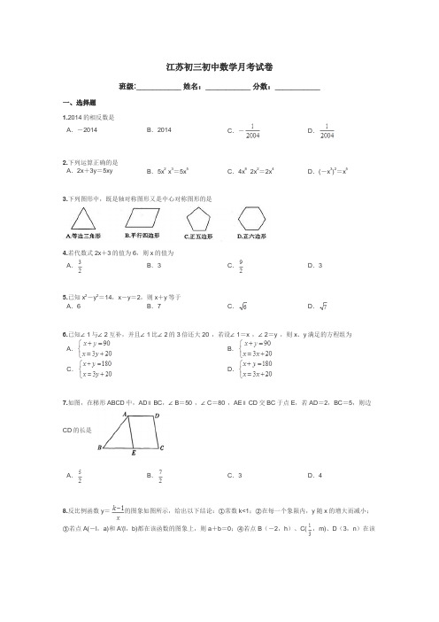 江苏初三初中数学月考试卷带答案解析
