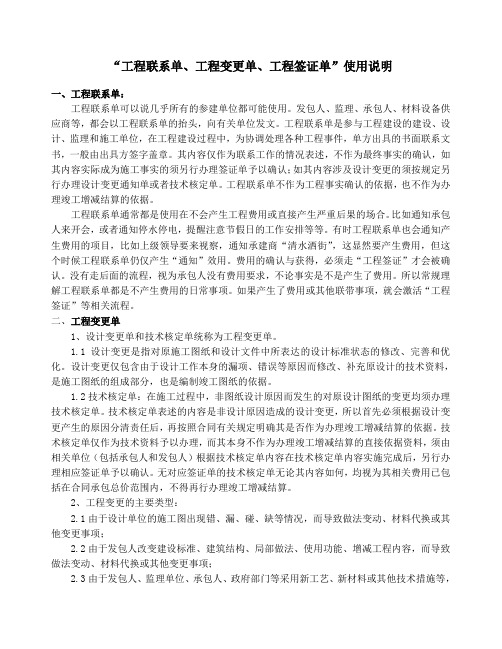 “工程联系单,工程变更、工程签证”使用说明