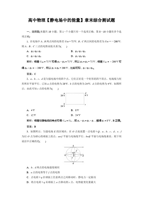 高中物理【静电场中的能量】章末综合测试题