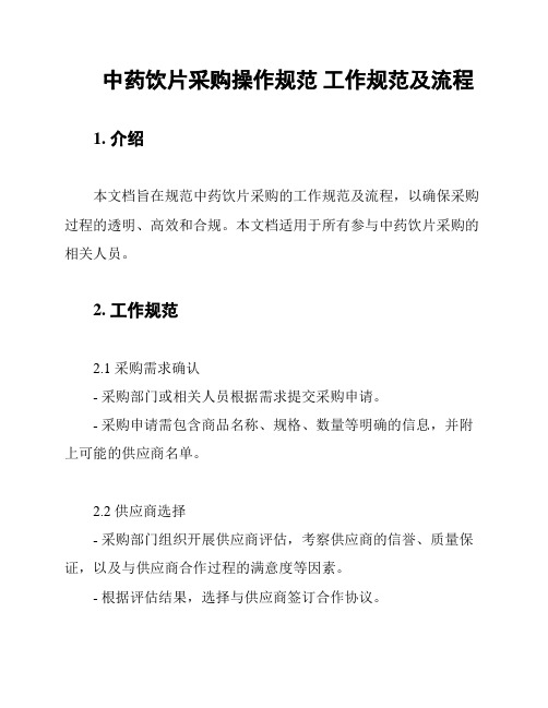 中药饮片采购操作规范 工作规范及流程