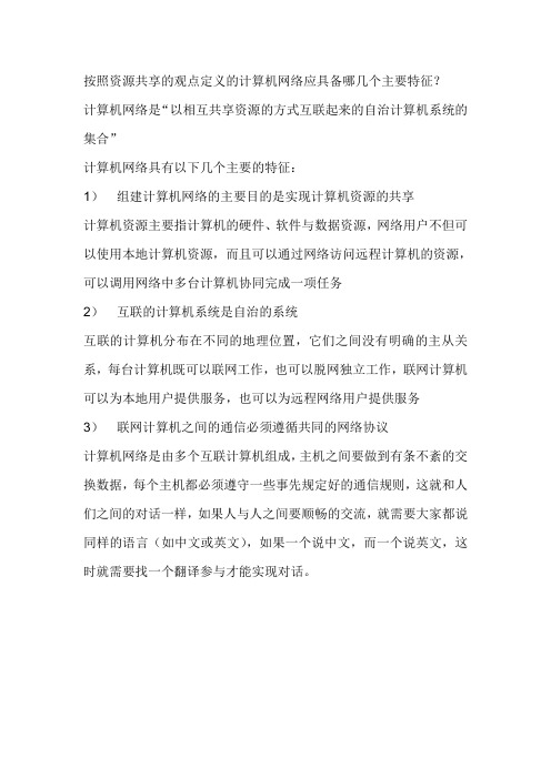 按照资源共享的观点定义的计算机网络应具备哪几个主要特征？