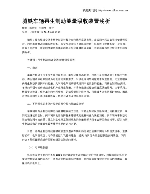 城铁车辆再生制动能量吸收装置浅析