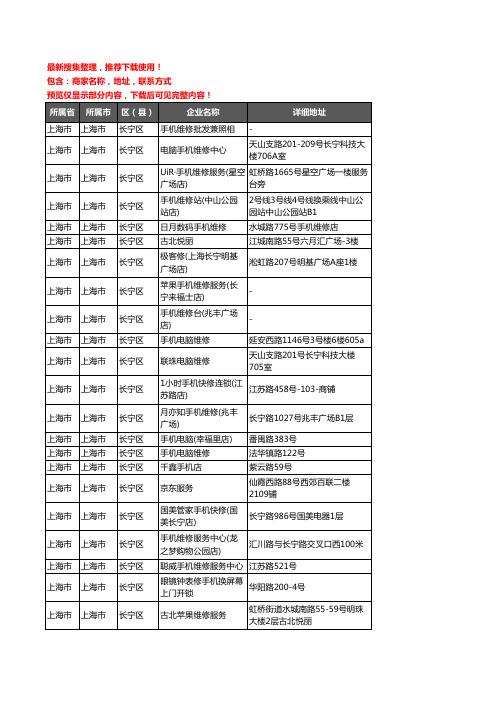 新版上海市上海市长宁区手机维修企业公司商家户名录单联系方式地址大全67家