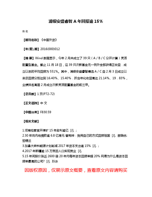 浦银安盛睿智A年回报逾15％