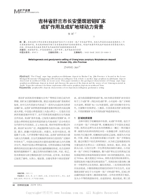 吉林省舒兰市长安堡斑岩钼矿床成矿作用及成矿地球动力背景