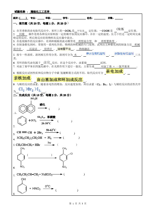 精细化工工艺学答案===不全