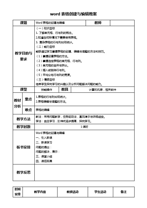 word表格创建与编辑教案