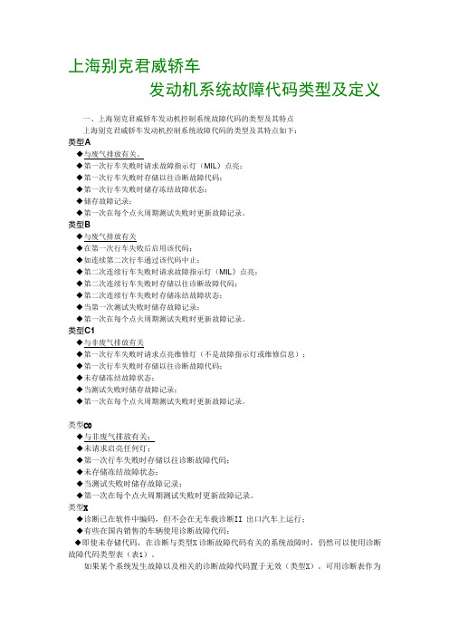 上海别克君威轿车(3.0 LW9)发动机系统故障代码及含义