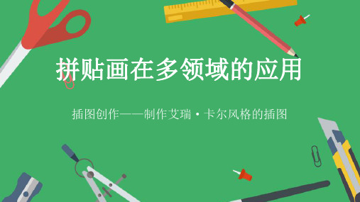 插图创作——制作艾瑞·卡尔风格的插图