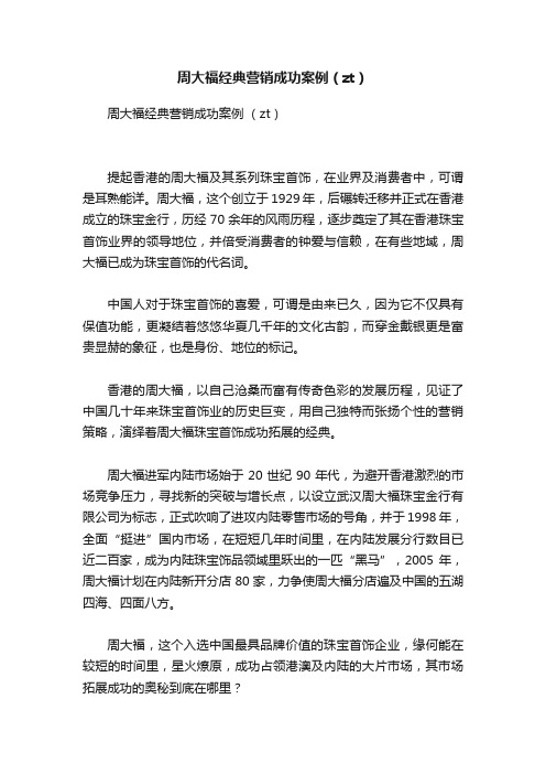 周大福经典营销成功案例（zt）