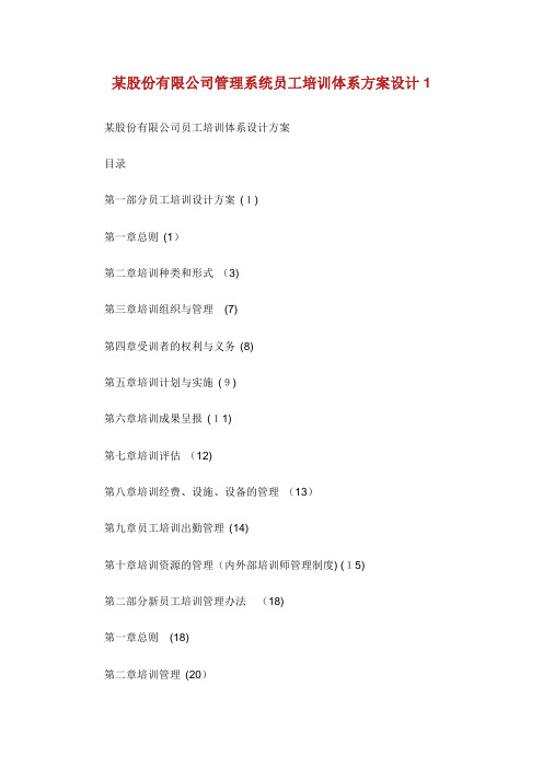 某股份有限公司管理系统员工培训体系方案设计.doc