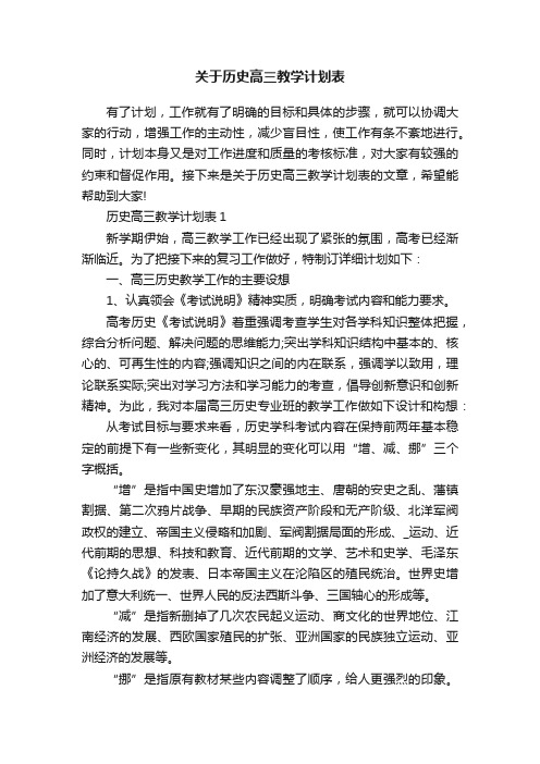 关于历史高三教学计划表