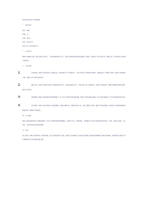 商务岗位优秀员工事迹材料