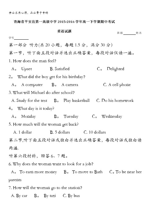 青海省平安县第一高级中学2015-2016学年高一下学期期中考试英语试卷 含解析