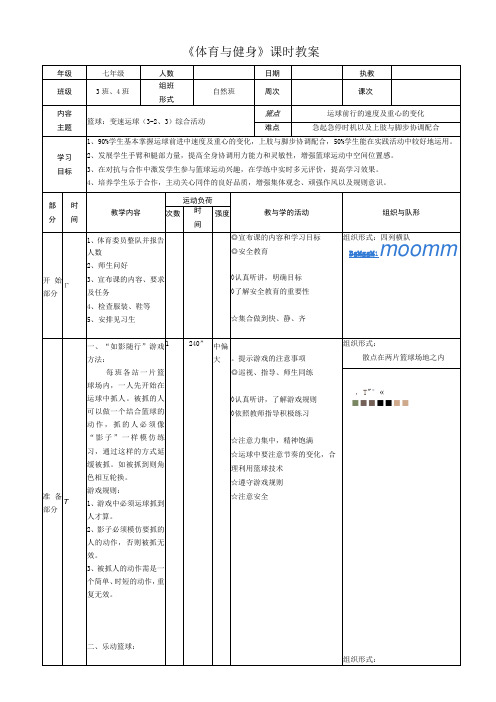 水平四七年级体育《篮球：变速运球》公开课教案