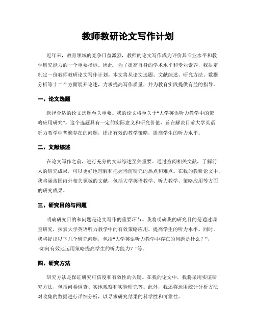 教师教研论文写作计划