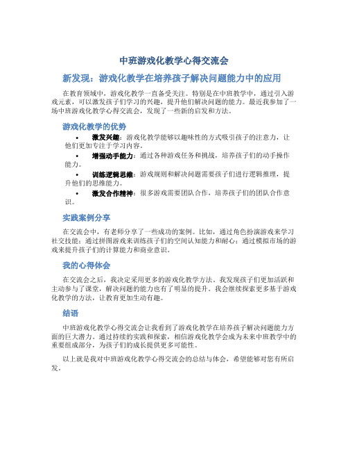 中班游戏化教学心得交流会新发现：游戏化教学在培养孩子解决问题能力中的应用