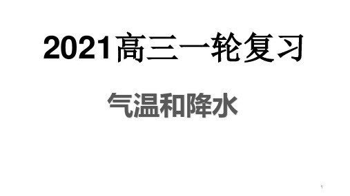 中学高三地理一轮复习 气温和降水 课件