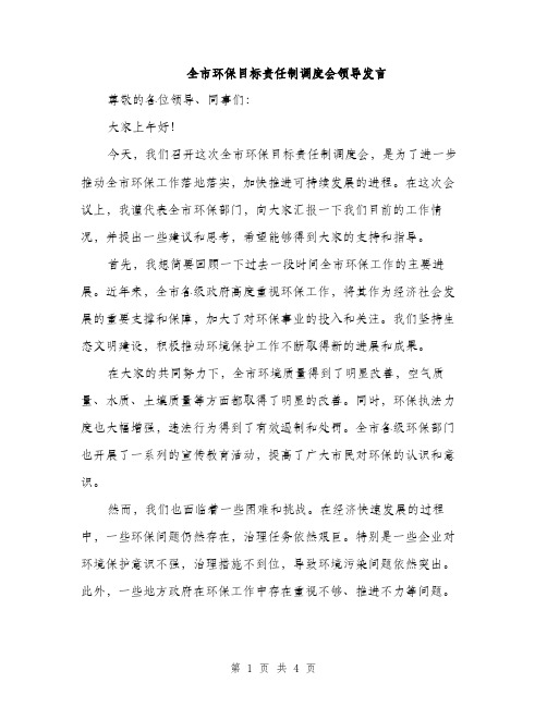 全市环保目标责任制调度会领导发言（2篇）