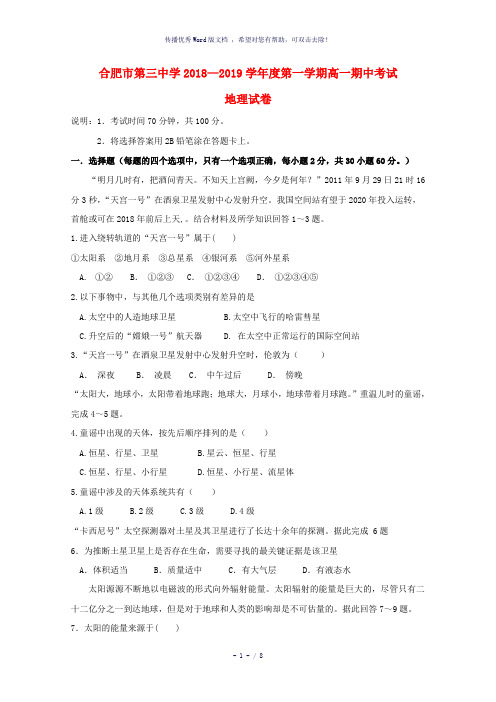 安徽省合肥三中2018-2019学年高一地理上学期期中试题