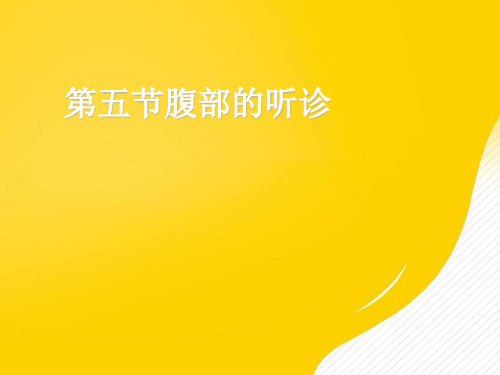 第五节腹部的听诊优秀PPT文档