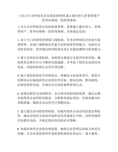 上市公司 对所投资企业的监督管理,建立健全管人管事管资产管导向相统一的管理体制