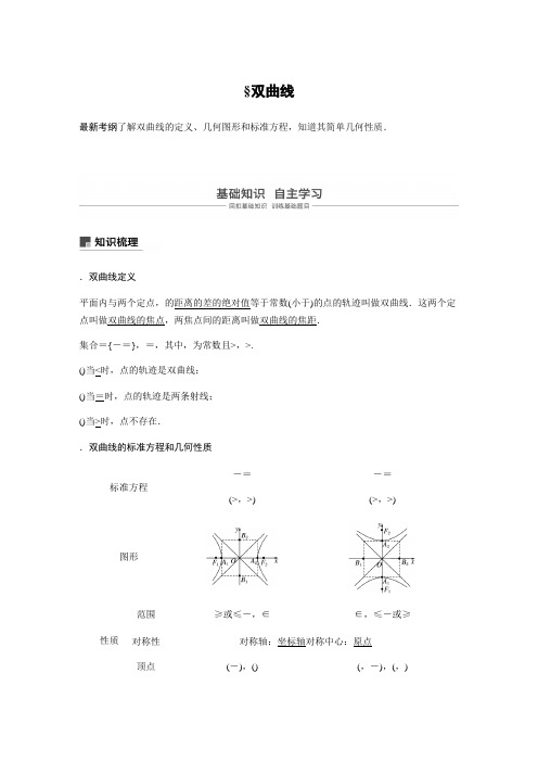 2020版高考数学新增分大一轮新高考第九章 9.6 双曲线 Word版含解析