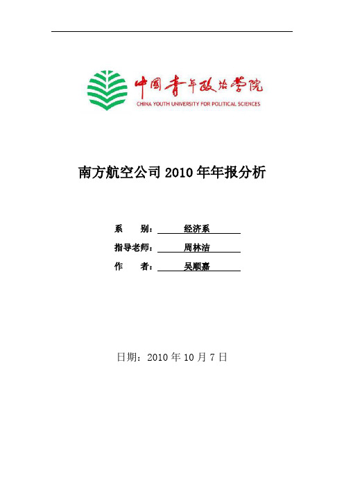 南方航空2010年年报分析