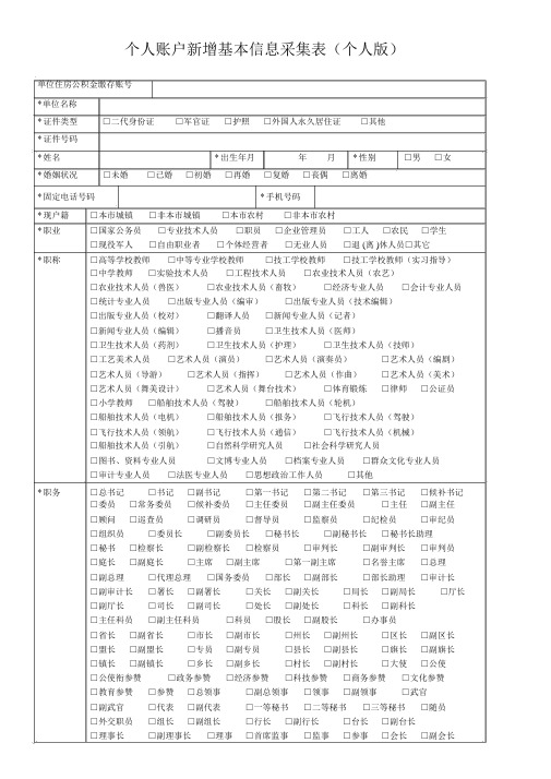 个人账户新增基本信息采集表个人版