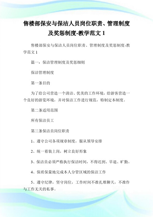 售楼部保安与保洁人员岗位职责、管理制度及奖惩制度-教学范文1.doc