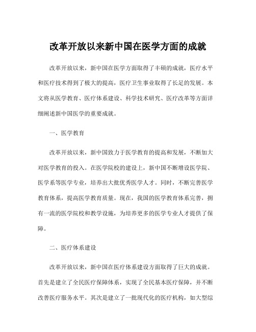 改革开放以来新中国在医学方面的成就