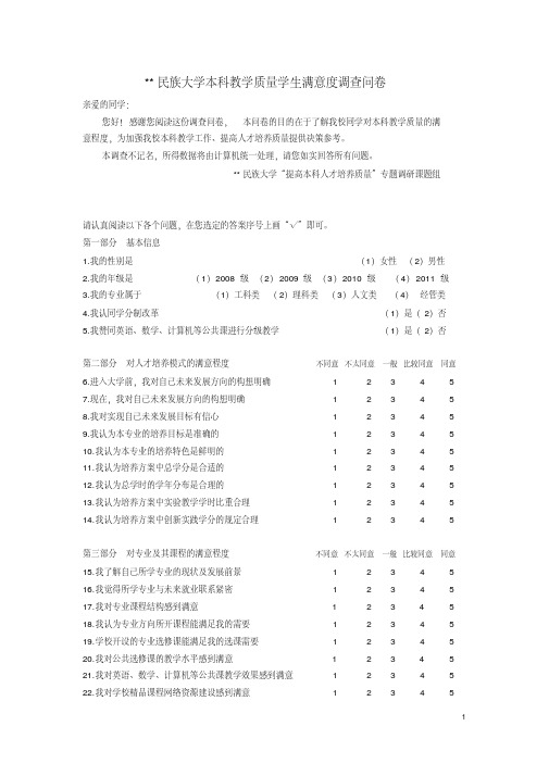 大学本科教学质量学生满意度调查问卷