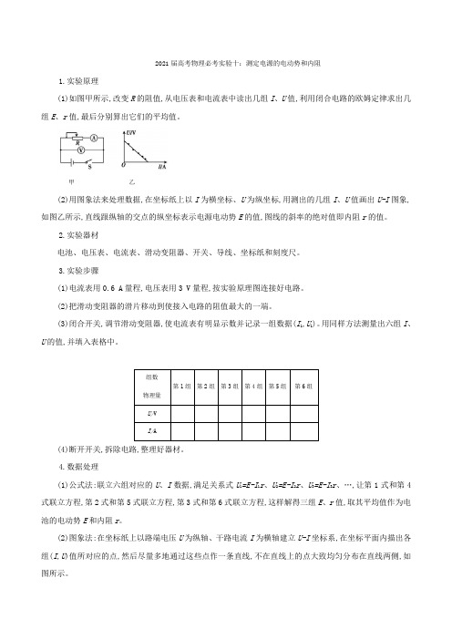 2021届高考物理必考实验十：测定电源的电动势和内阻【含答案】