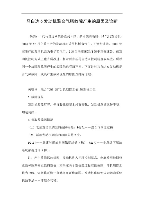 马自达6发动机混合气稀故障产生的原因及诊断