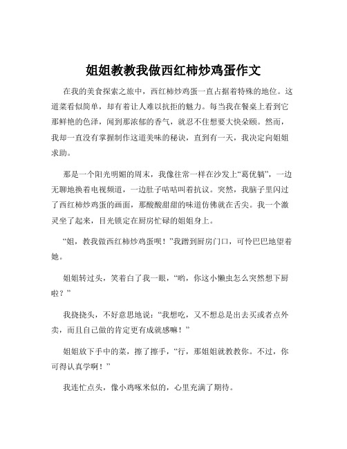 姐姐教教我做西红柿炒鸡蛋作文